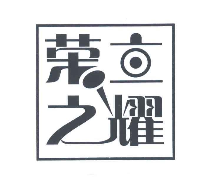 荣立之耀