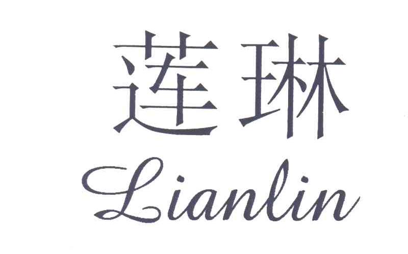 莲琳