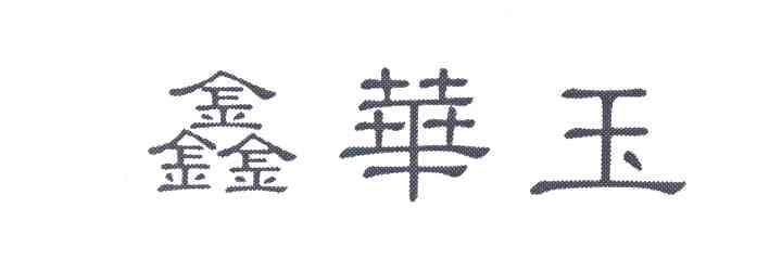 鑫华玉