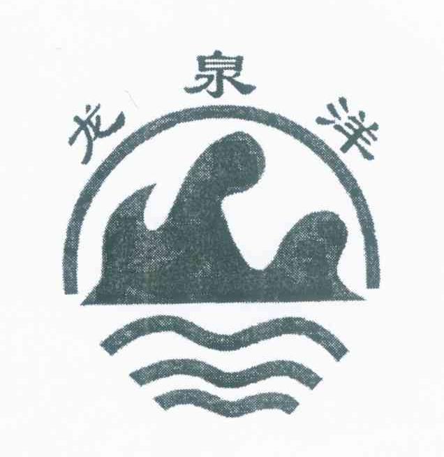 龙泉洋