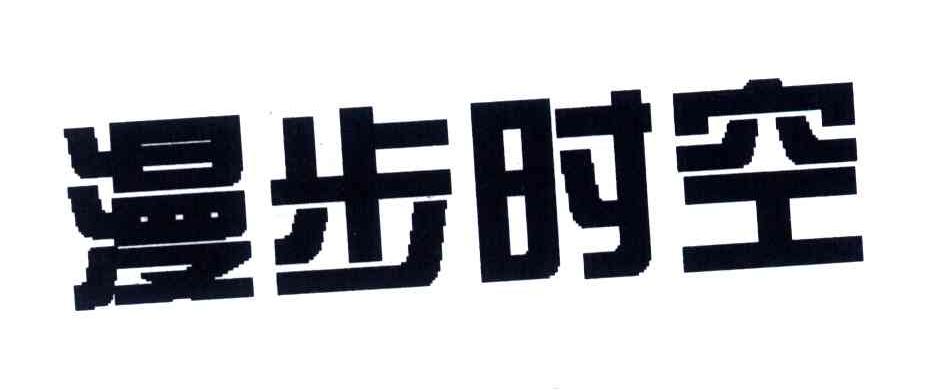 漫步时空