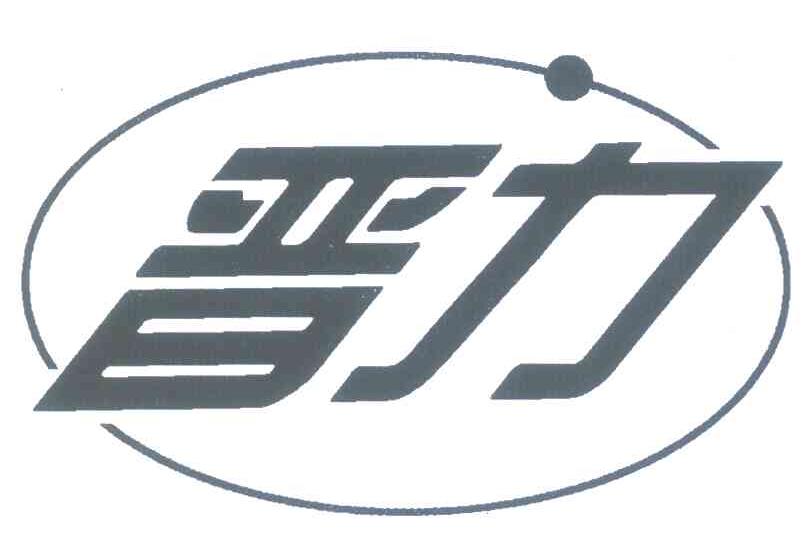 晋力