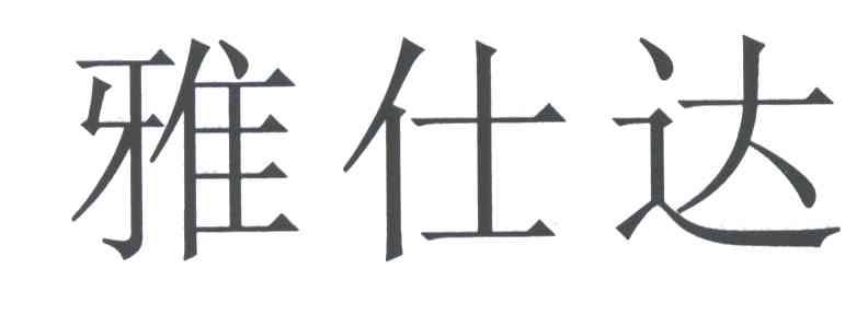 雅仕达