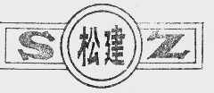 松建