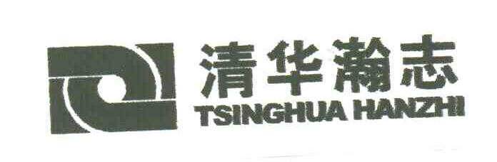 清华瀚志;TSINGHUA HANZHI