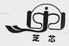 芝芯