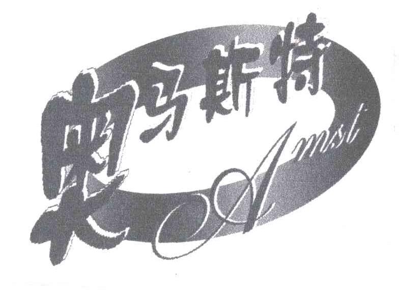 奥马斯特AMST
