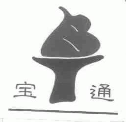 宝通