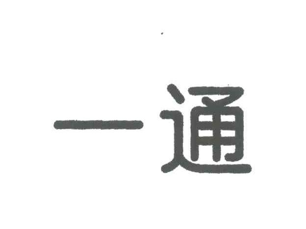 一通