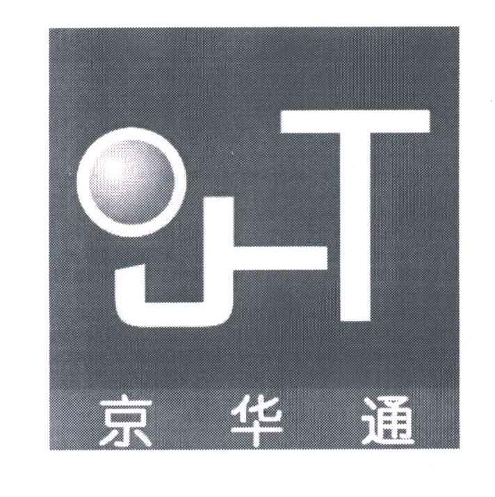 京华通;JHT