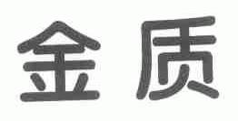 金质