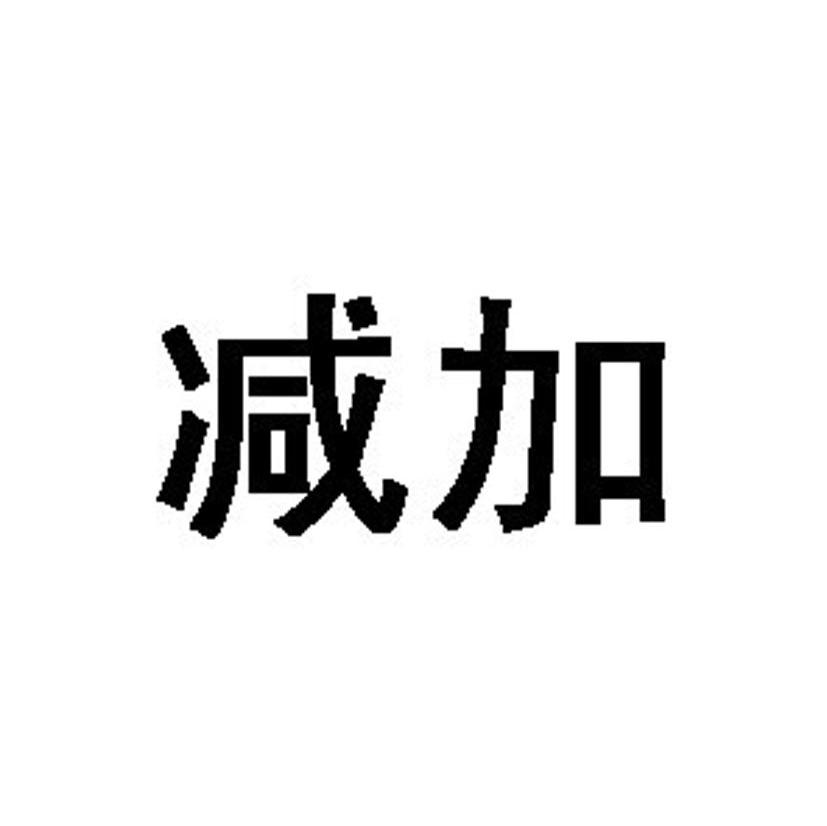 减加