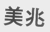 美兆