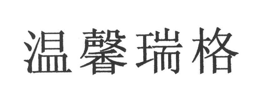 温馨瑞格