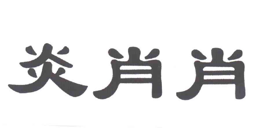 炎肖肖