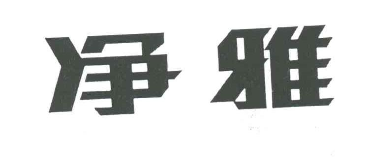 净雅