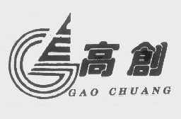 高创