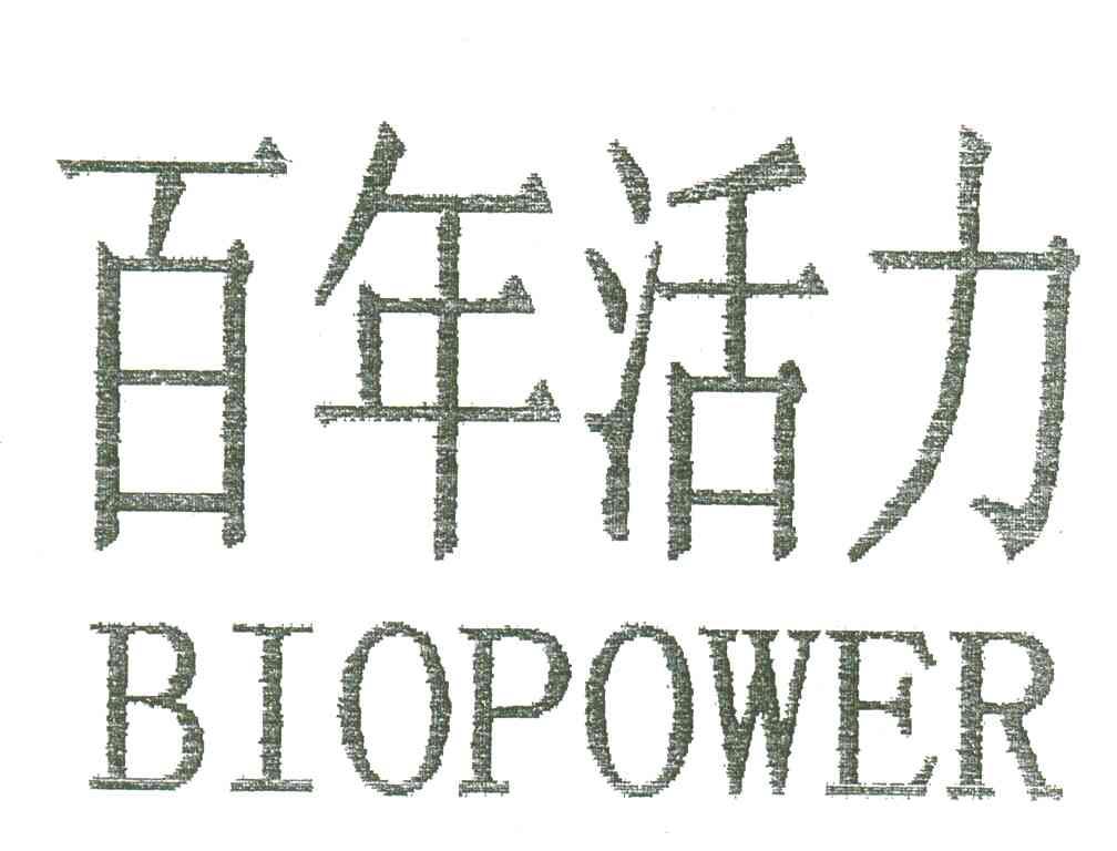 百年活力;BIOPOWER
