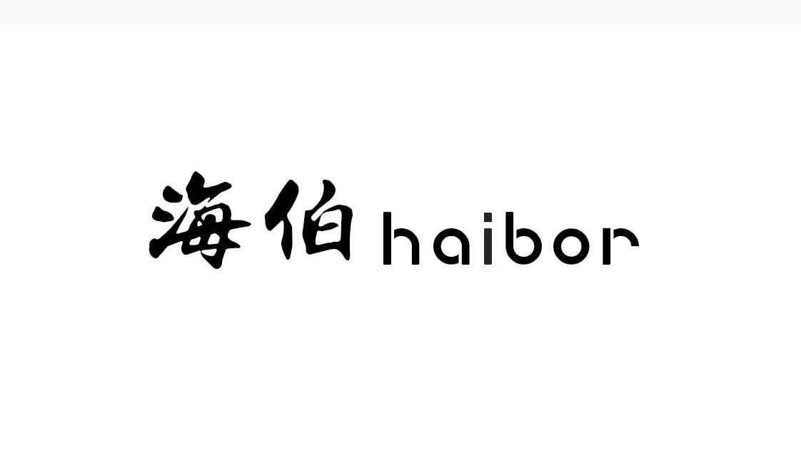 海伯 HAIBOR