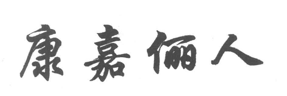 康嘉俪人