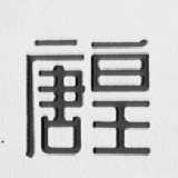 唐皇