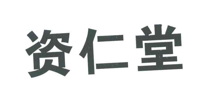 资仁堂