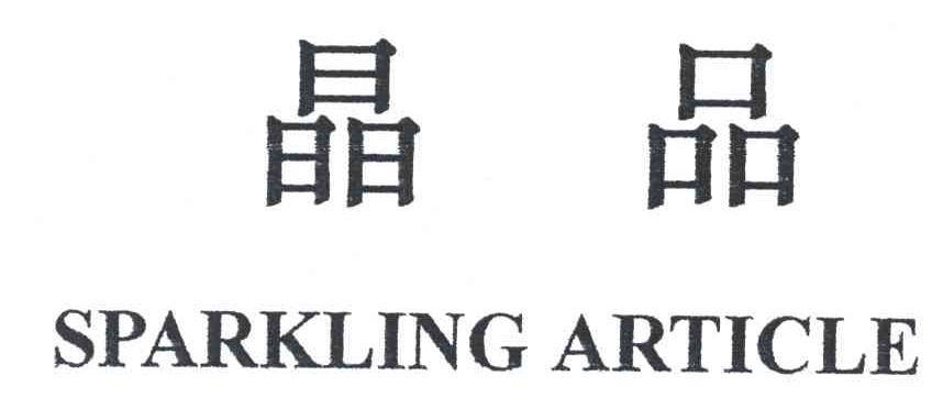 晶品;SPARKLING ARTICLE