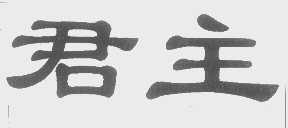 君主