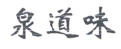 泉道味