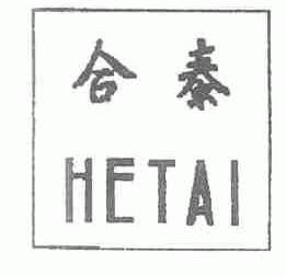合泰