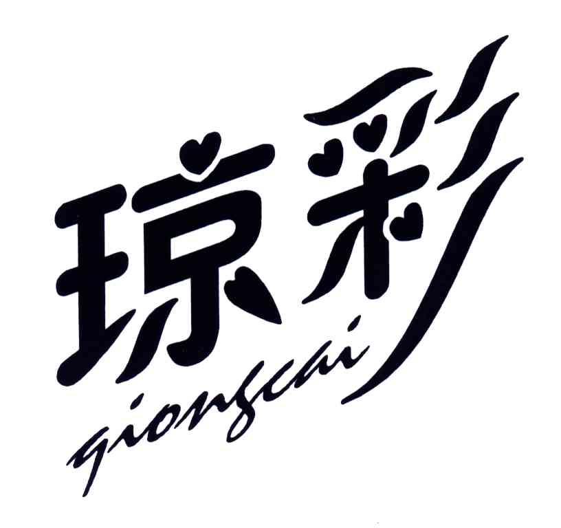 琼彩
