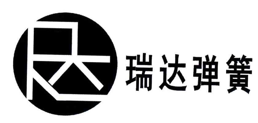 瑞达弹簧
