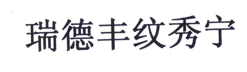瑞德丰纹秀宁