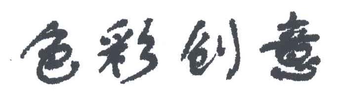 色彩创意