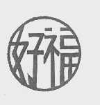 好福