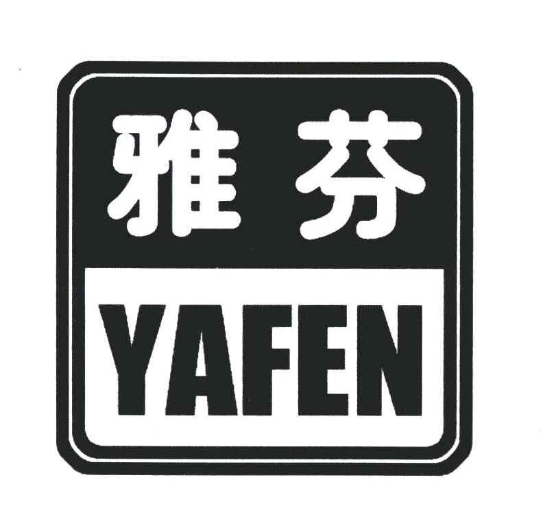雅芬