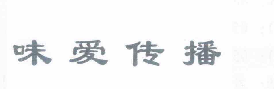 味爱传播