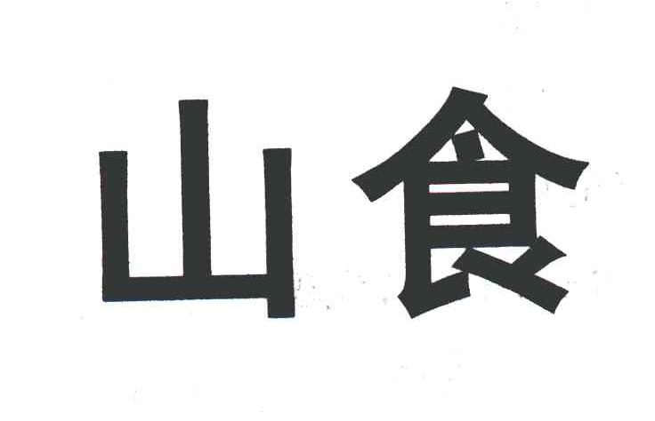 山食