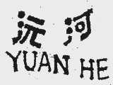沅河
