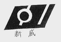 新威