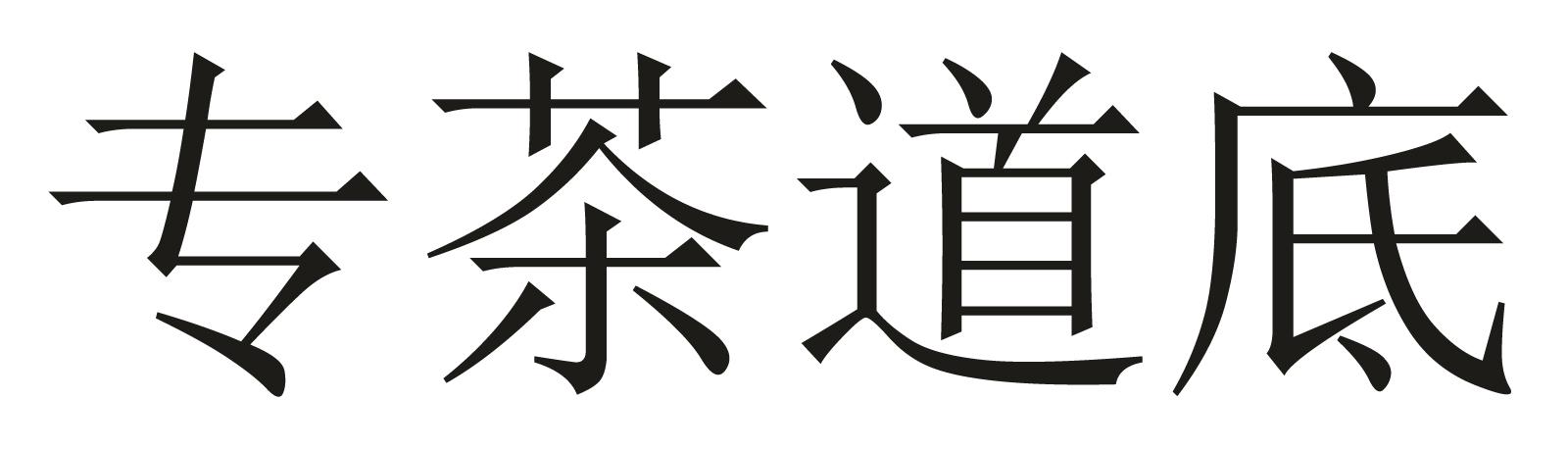专茶道底