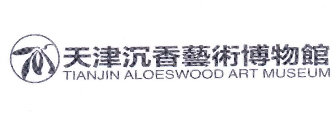 天津沉香艺术博物馆 TIANJIN ALOESWOOD ART MUSEUM