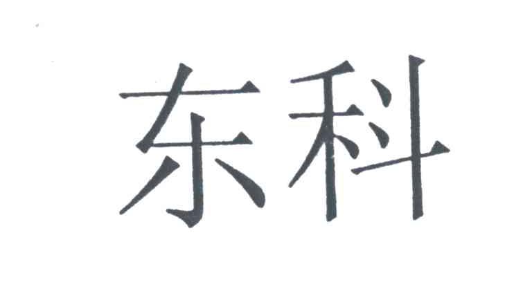 东科