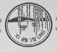 西泠