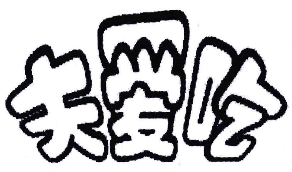 夫爱吃