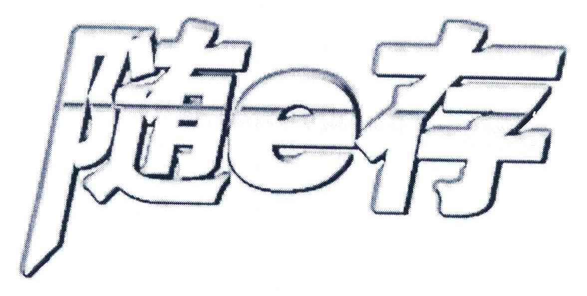随E存