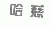 哈慈