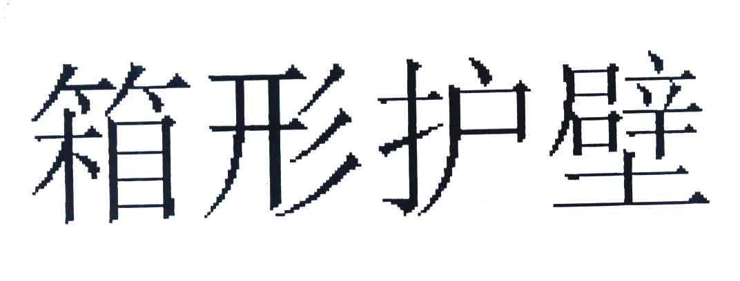 箱形护壁