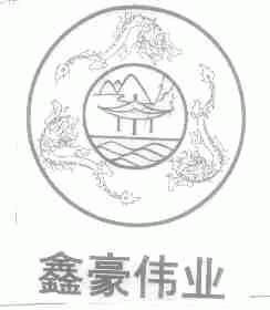 鑫豪伟业