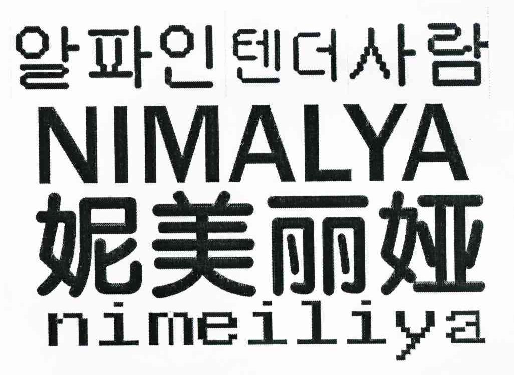 妮美丽娅 NIMALYA